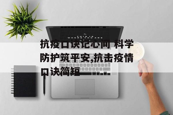 抗疫口诀记心间 科学防护筑平安,抗击疫情口诀简短